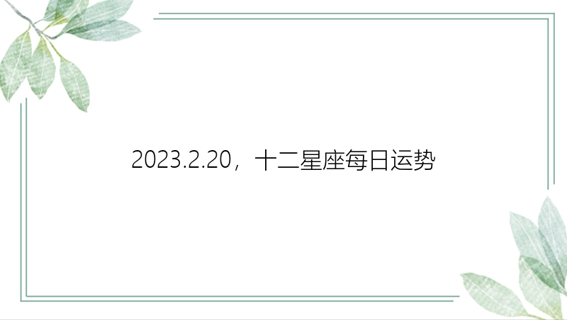 2023.2.20，十二星座每日运势