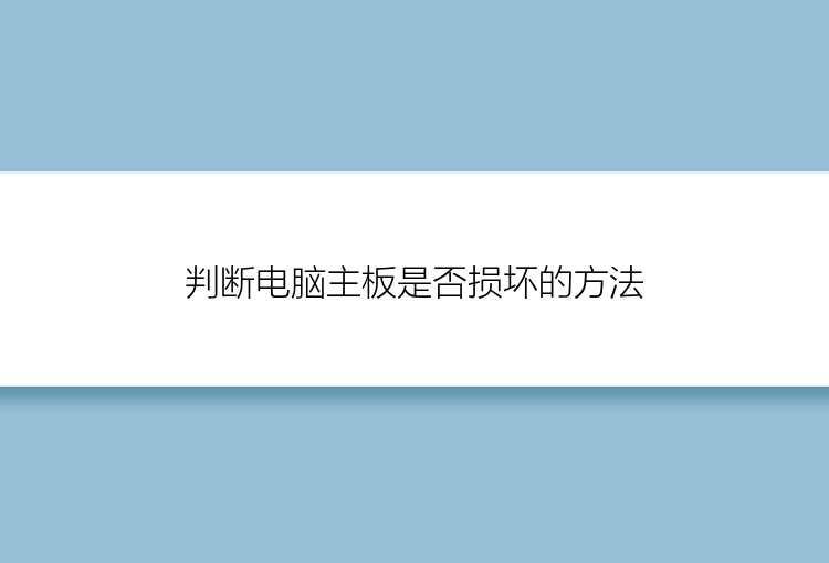 判断电脑主板是否损坏的方法