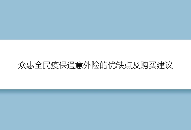 众惠全民疫保通意外险的优缺点及购买建议