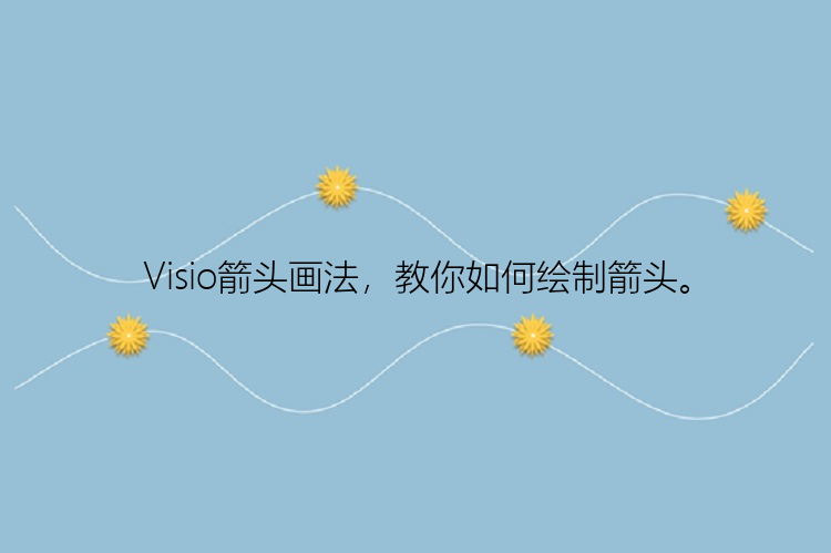 Visio箭头画法，教你如何绘制箭头。