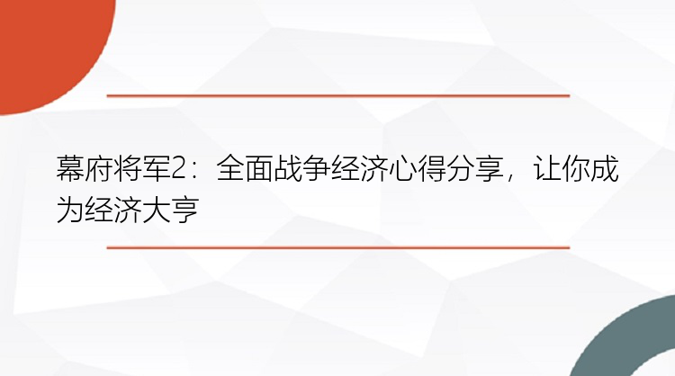 幕府将军2：全面战争经济心得分享，让你成为经济大亨