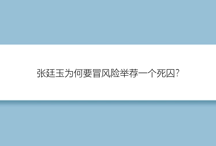 张廷玉为何要冒风险举荐一个死囚？