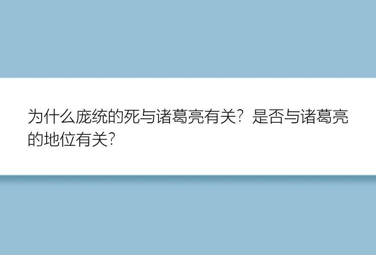 为什么庞统的死与诸葛亮有关？是否与诸葛亮的地位有关？