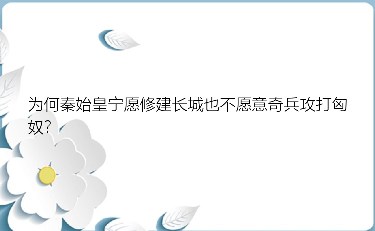 为何秦始皇宁愿修建长城也不愿意奇兵攻打匈奴？