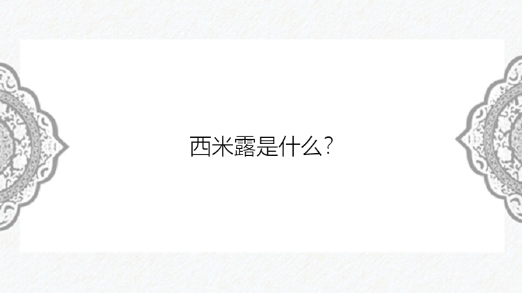 西米露是什么？