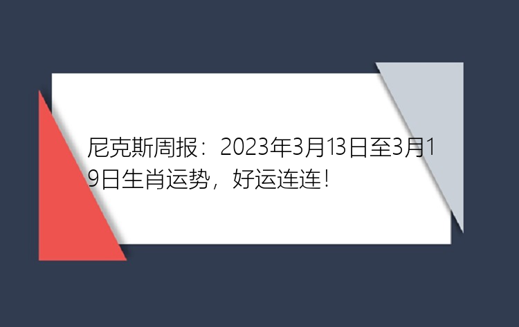 尼克斯周报：2023年3月13日至3月19日生肖运势，好运连连！