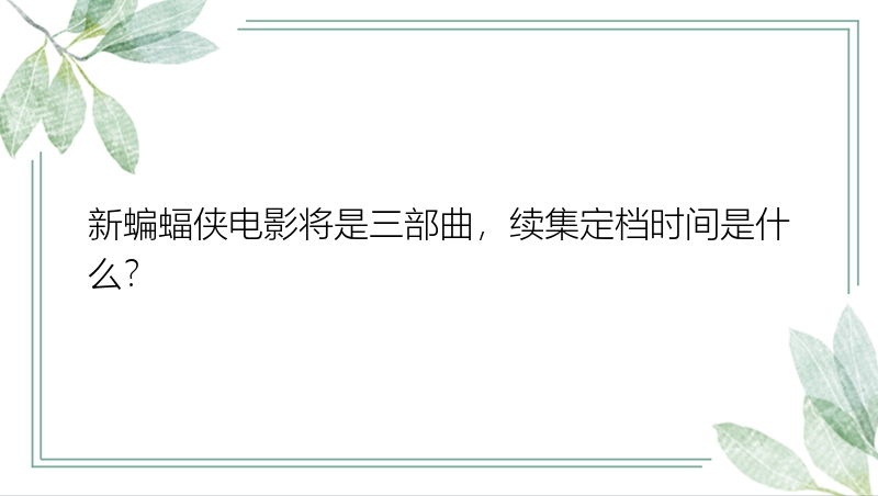 新蝙蝠侠电影将是三部曲，续集定档时间是什么？