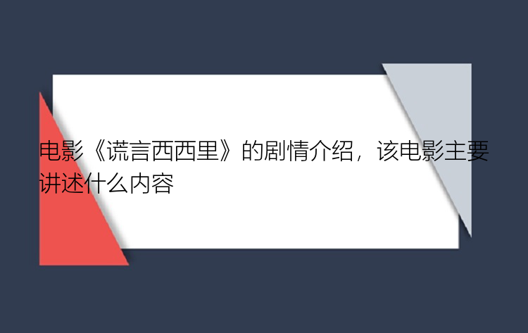 电影《谎言西西里》的剧情介绍，该电影主要讲述什么内容