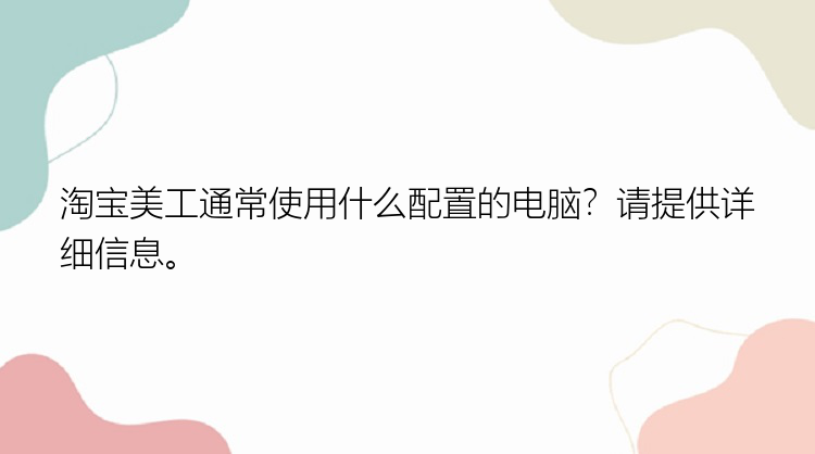 淘宝美工通常使用什么配置的电脑？请提供详细信息。