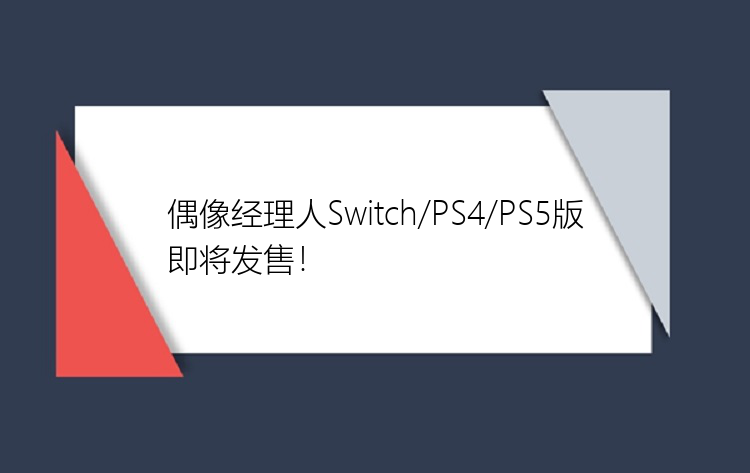 偶像经理人Switch/PS4/PS5版即将发售！