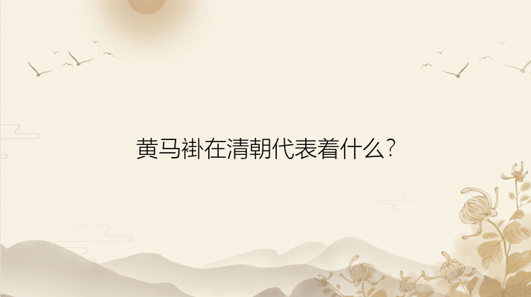 黄马褂在清朝代表着什么？