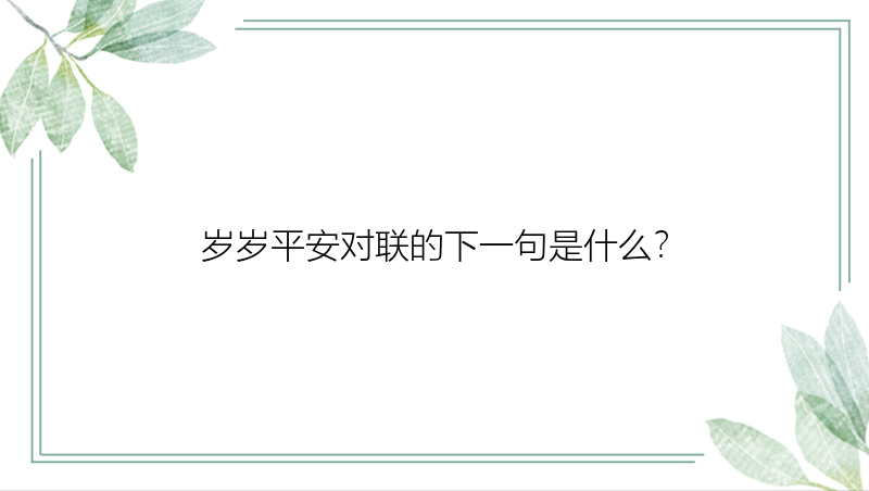 岁岁平安对联的下一句是什么？