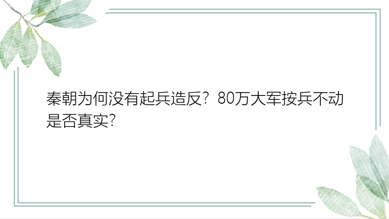 秦朝为何没有起兵造反？80万大军按兵不动是否真实？