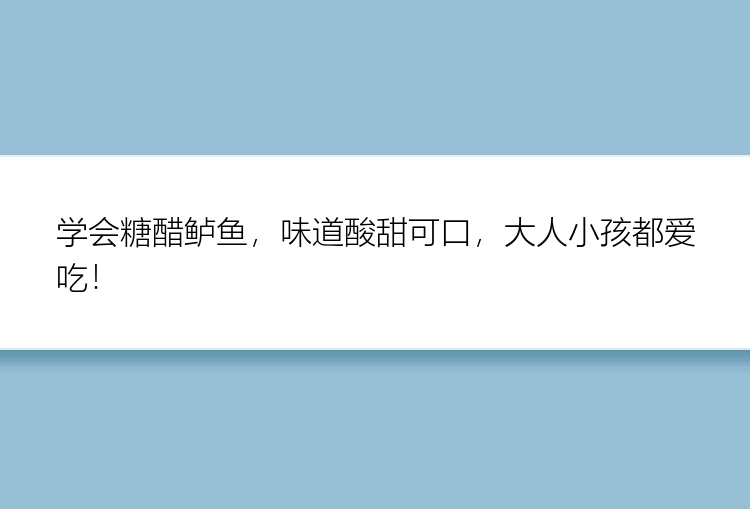 学会糖醋鲈鱼，味道酸甜可口，大人小孩都爱吃！