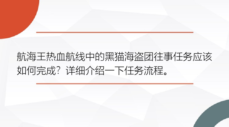 航海王热血航线中的黑猫海盗团往事任务应该如何完成？详细介绍一下任务流程。