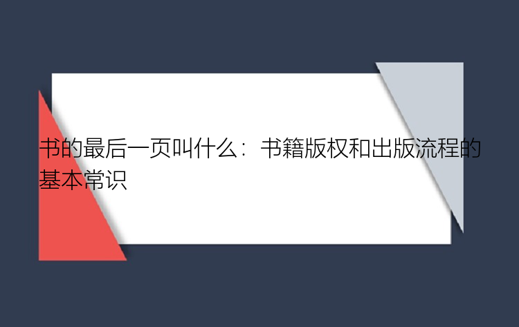 书的最后一页叫什么：书籍版权和出版流程的基本常识