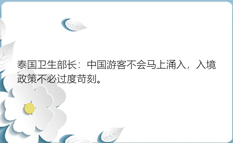 泰国卫生部长：中国游客不会马上涌入，入境政策不必过度苛刻。