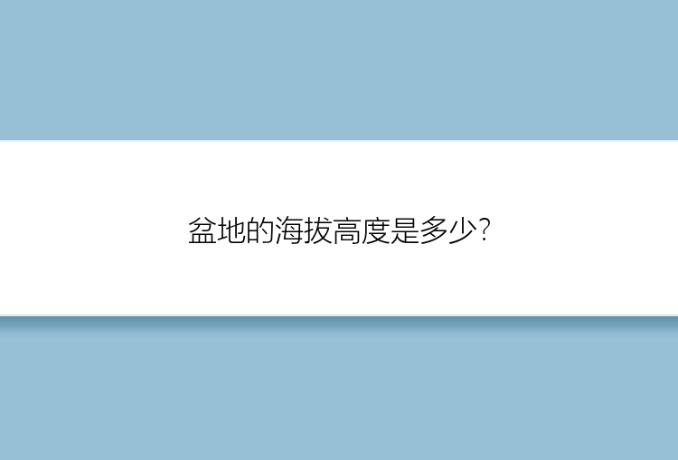 盆地的海拔高度是多少？