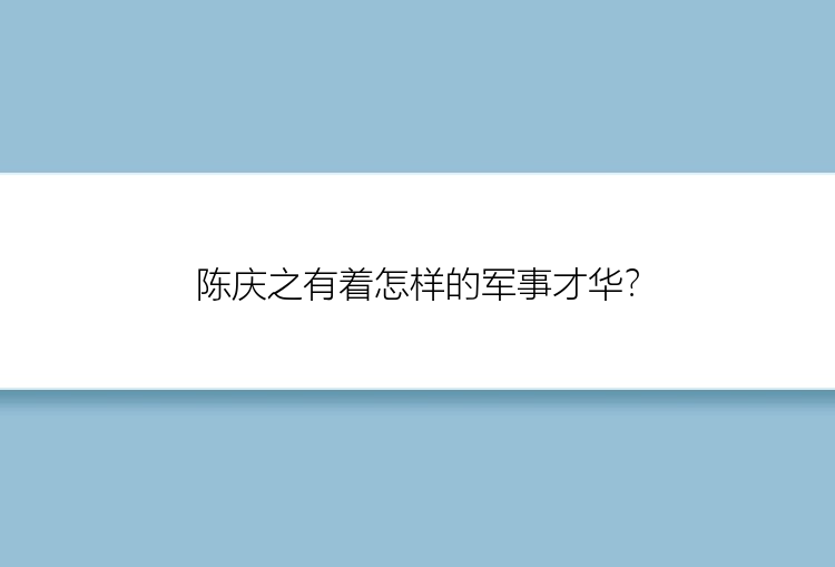 陈庆之有着怎样的军事才华？