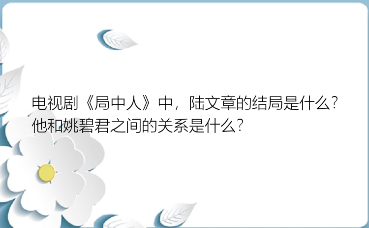 电视剧《局中人》中，陆文章的结局是什么？他和姚碧君之间的关系是什么？