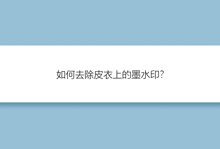 如何去除皮衣上的墨水印？