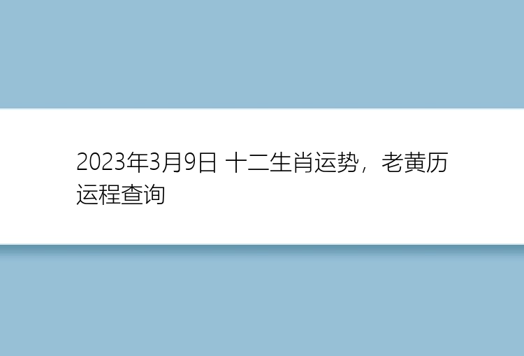 2023年3月9日 十二生肖运势，老黄历运程查询