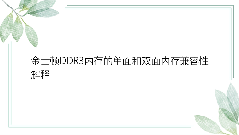 金士顿DDR3内存的单面和双面内存兼容性解释