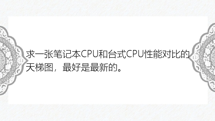 求一张笔记本CPU和台式CPU性能对比的天梯图，最好是最新的。