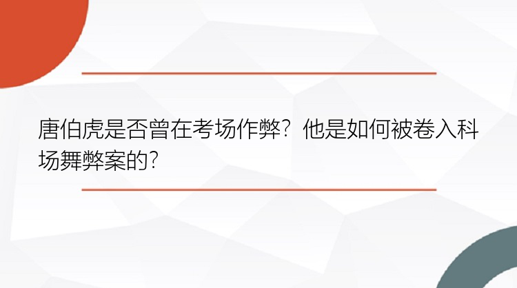 唐伯虎是否曾在考场作弊？他是如何被卷入科场舞弊案的？