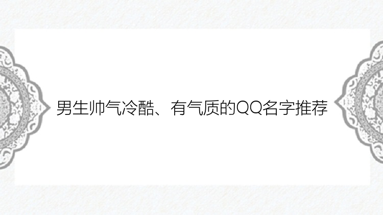 男生帅气冷酷、有气质的QQ名字推荐