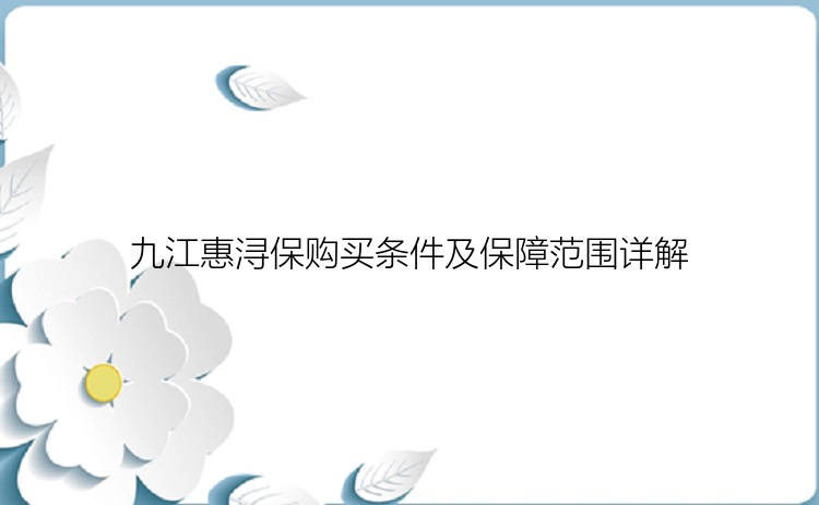 九江惠浔保购买条件及保障范围详解