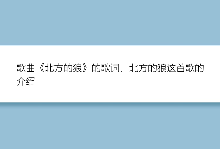 歌曲《北方的狼》的歌词，北方的狼这首歌的介绍