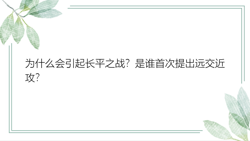 为什么会引起长平之战？是谁首次提出远交近攻？