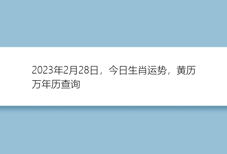 2023年2月28日，今日生肖运势，黄历万年历查询