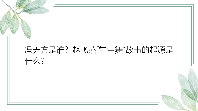 冯无方是谁？赵飞燕“掌中舞”故事的起源是什么？