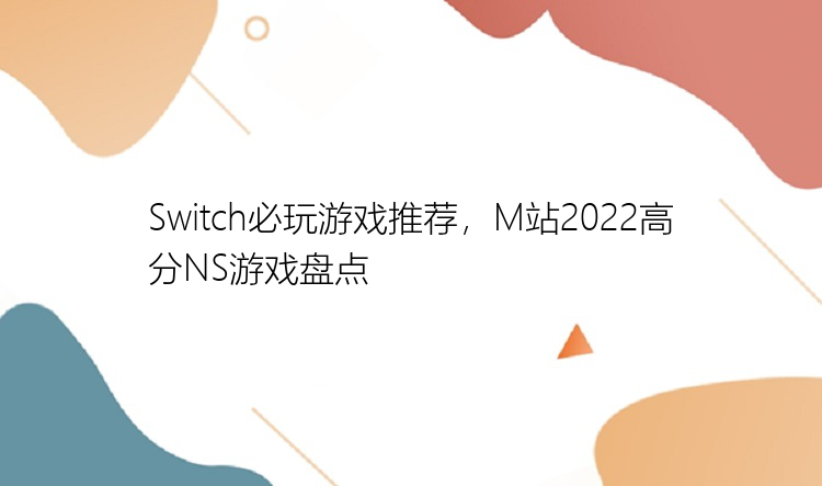 Switch必玩游戏推荐，M站2022高分NS游戏盘点