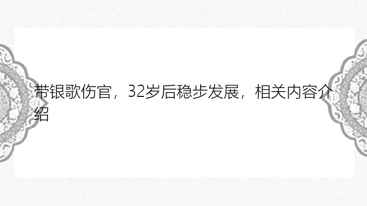 带银歌伤官，32岁后稳步发展，相关内容介绍