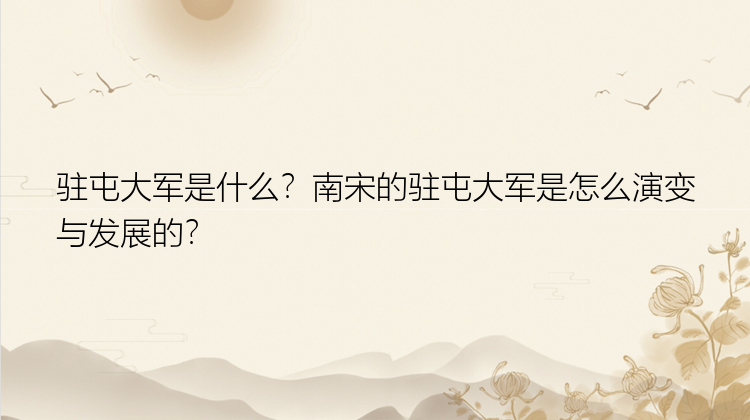 驻屯大军是什么？南宋的驻屯大军是怎么演变与发展的？