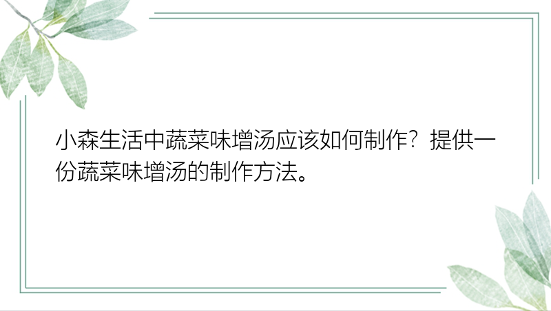 小森生活中蔬菜味增汤应该如何制作？提供一份蔬菜味增汤的制作方法。