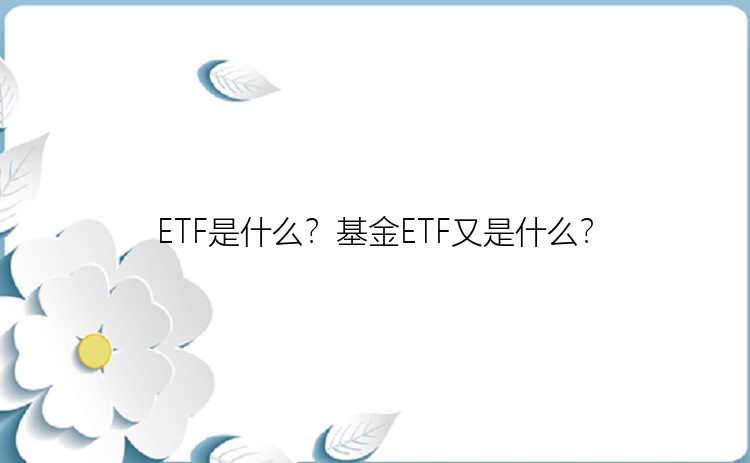 ETF是什么？基金ETF又是什么？