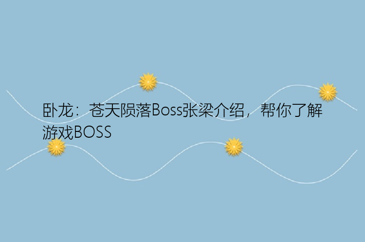 卧龙：苍天陨落Boss张梁介绍，帮你了解游戏BOSS