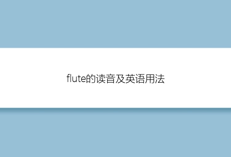 flute的读音及英语用法