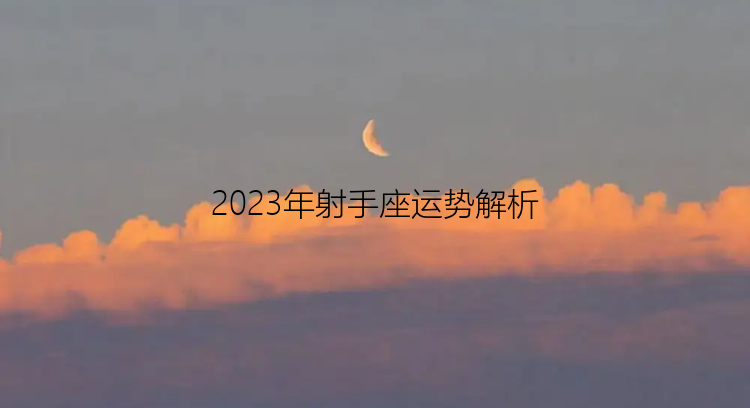 2023年射手座运势解析