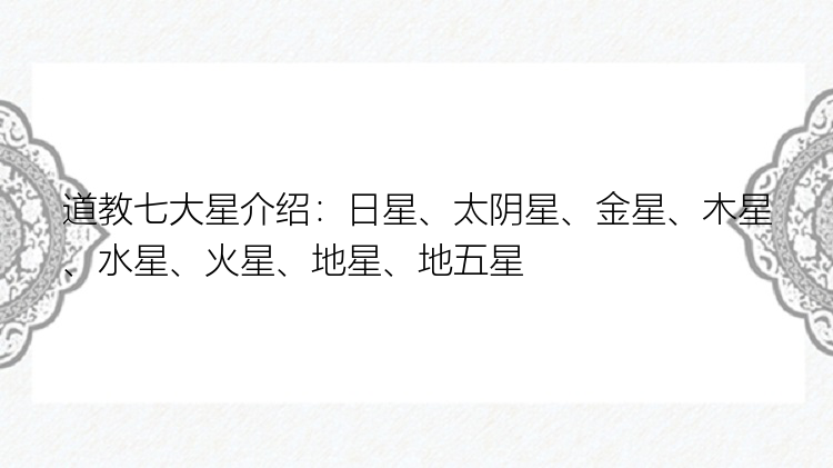 道教七大星介绍：日星、太阴星、金星、木星、水星、火星、地星、地五星