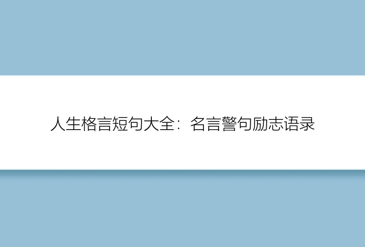 人生格言短句大全：名言警句励志语录