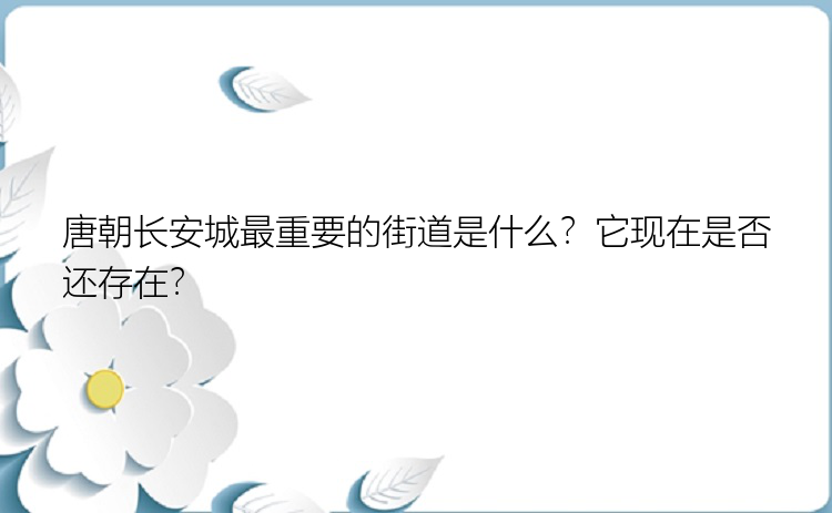 唐朝长安城最重要的街道是什么？它现在是否还存在？