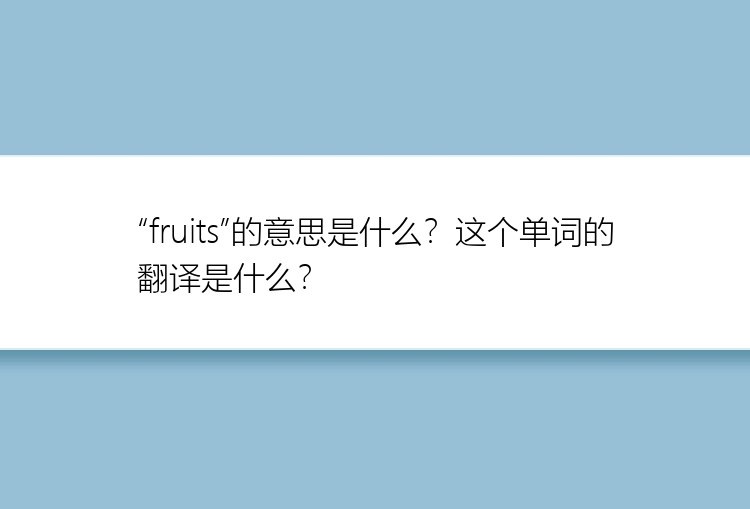 “fruits”的意思是什么？这个单词的翻译是什么？