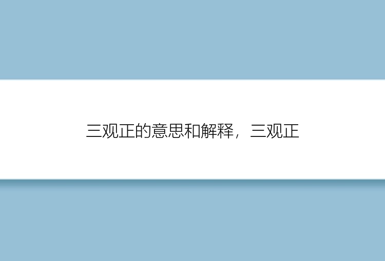 三观正的意思和解释，三观正