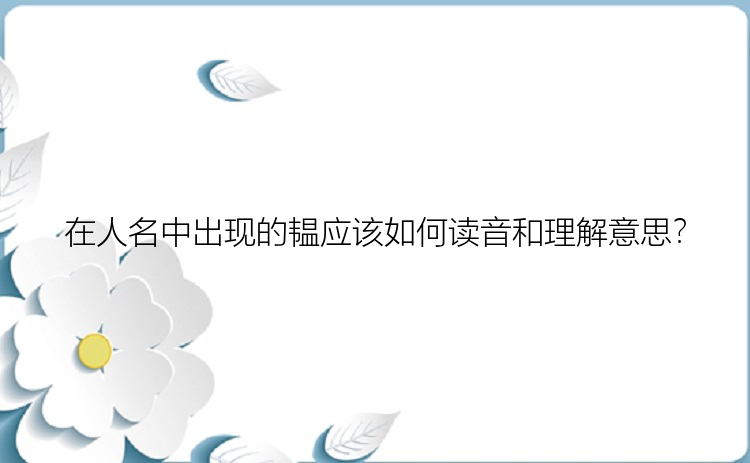 在人名中出现的韫应该如何读音和理解意思？