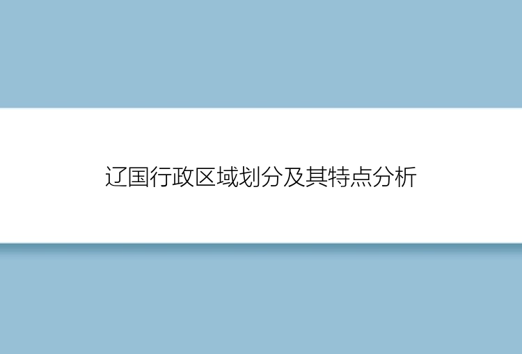 辽国行政区域划分及其特点分析